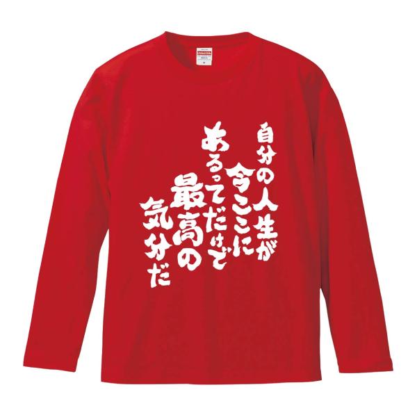 おもしろTシャツ みかん箱 自分の人生が今ここにあるってだけで最高の気分だ 長袖 語録 メンズ レディース