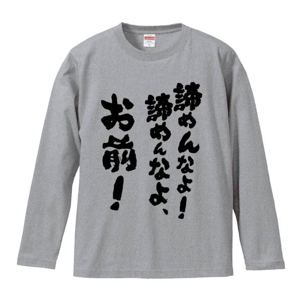 おもしろTシャツ みかん箱 諦めんなよ諦めんなよ、お前！ 長袖 語録 メンズ レディース