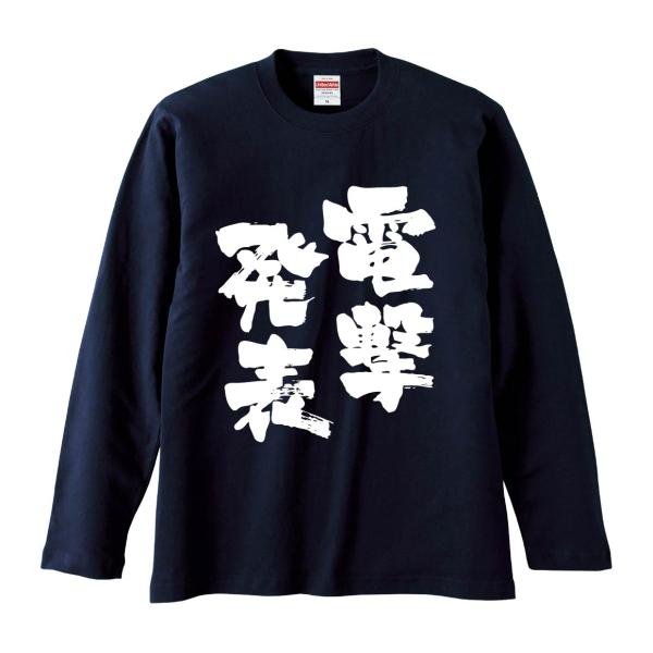 おもしろTシャツ みかん箱 電撃発表 長袖 語録 メンズ レディース