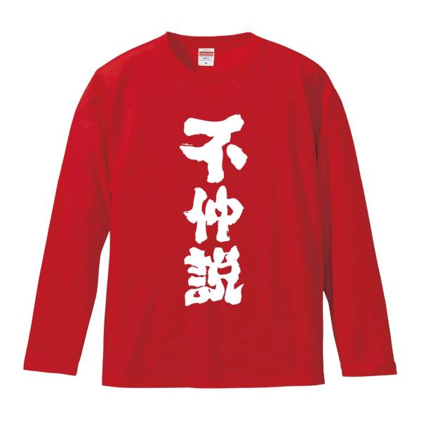 おもしろTシャツ みかん箱 不仲説 長袖 語録 メンズ レディース