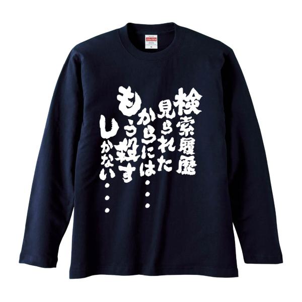 おもしろTシャツ みかん箱 検索履歴見られたからには・・・ もう殺すしかない・・・ 長袖 語録 メンズ レディース