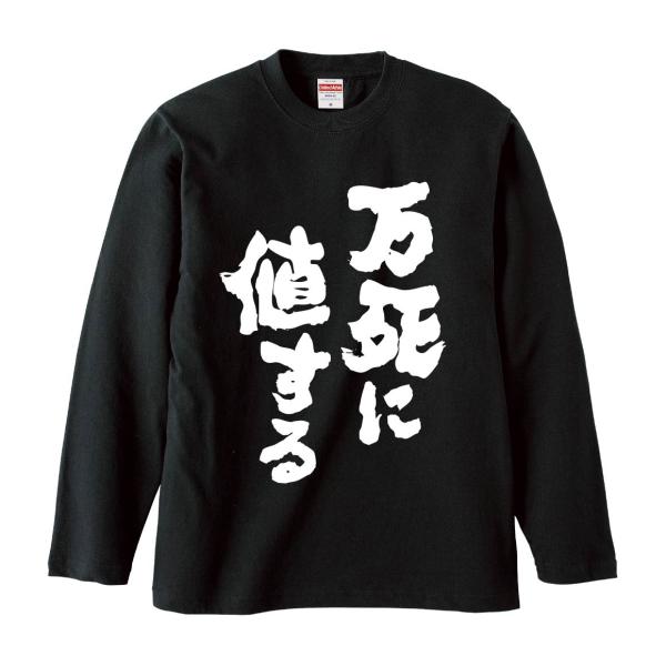 おもしろTシャツ みかん箱 万死に値する 長袖 語録 メンズ レディース