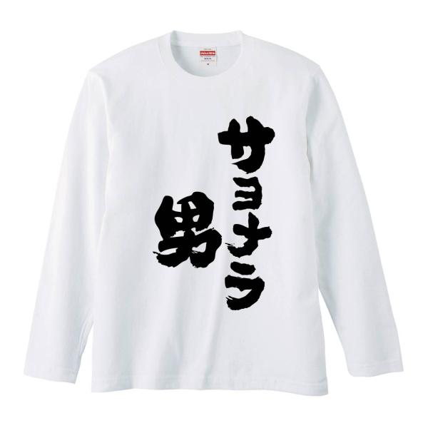 おもしろTシャツ みかん箱 サヨナラ男 長袖 語録 メンズ レディース