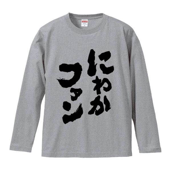 おもしろTシャツ みかん箱 にわかファン 長袖 語録 メンズ レディース
