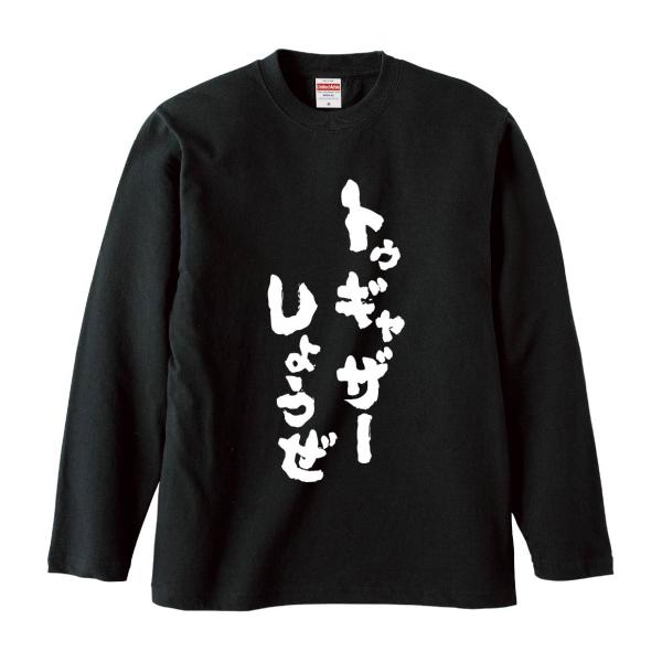 おもしろTシャツ みかん箱 トゥギャザーしようぜ 長袖 語録 メンズ レディース