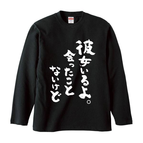 おもしろTシャツ みかん箱 彼女いるよ。会ったことないけど 長袖 語録 メンズ レディース