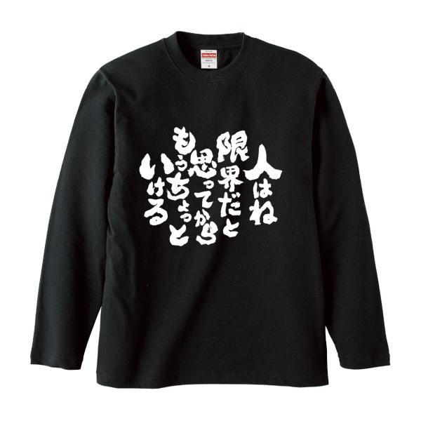 おもしろTシャツ みかん箱 人はね限界だと思ってからもうちょっといける 長袖 語録 メンズ レディース