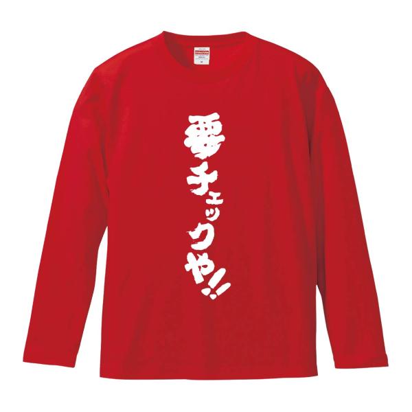 おもしろTシャツ みかん箱 要チェックや 長袖 語録 メンズ レディース
