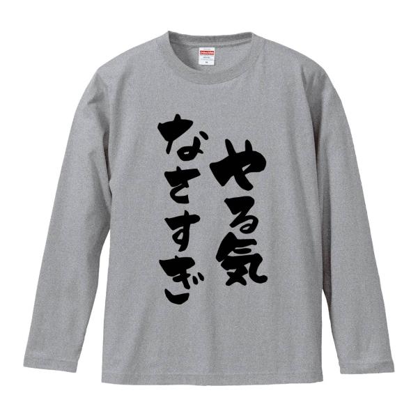 おもしろTシャツ みかん箱 やる気なさすぎ 長袖 語録 メンズ レディース