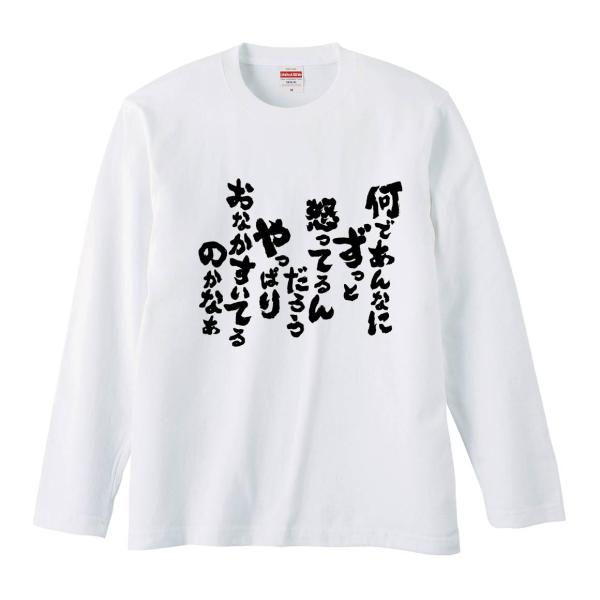 おもしろTシャツ みかん箱 何であんなにずっと怒ってるんだろうやっぱりおなかすいてるのかなあ 長袖 語録 メンズ レディース