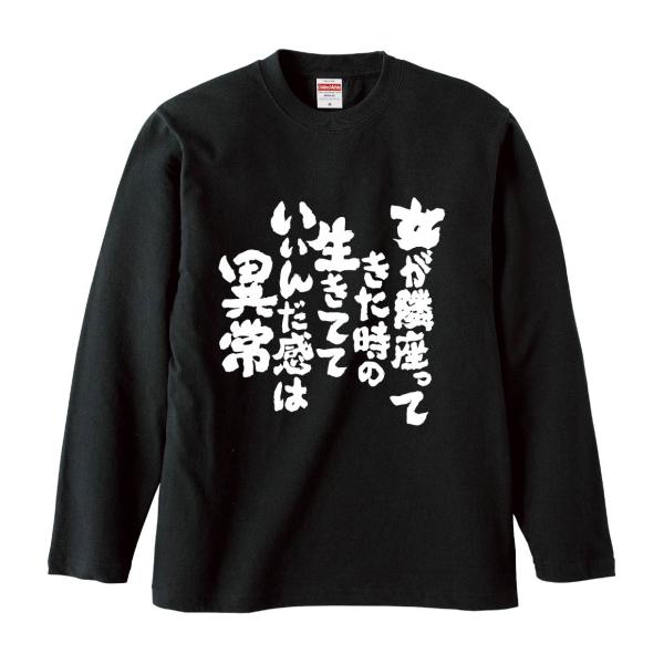 おもしろTシャツ みかん箱 女が隣座ってきた時の生きてていいんだ感は異常 長袖 語録 メンズ レディース