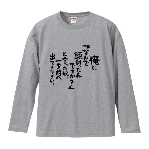 おもしろTシャツ みかん箱 俺に「なんで頭剃ったんですか？」と言った奴、一歩前へ出てきなさい。 長袖 語録 メンズ レディース