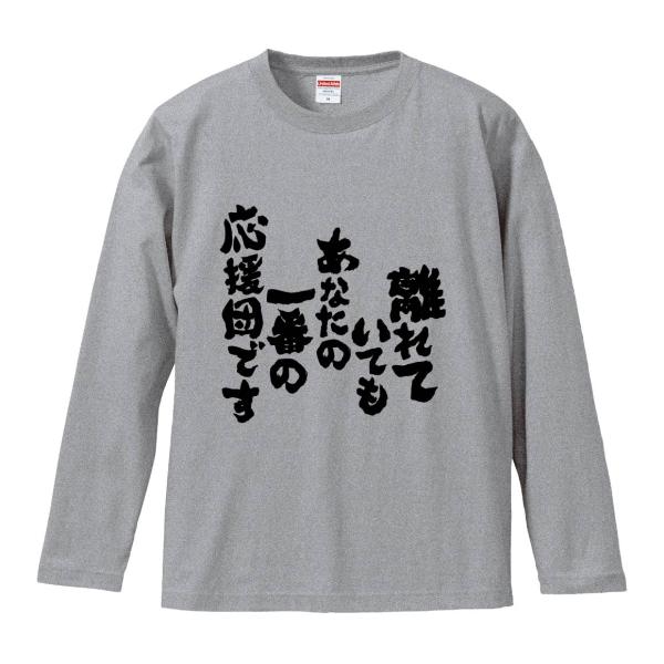 おもしろTシャツ みかん箱 離れていてもあなたの一番の応援団です 長袖 語録 メンズ レディース