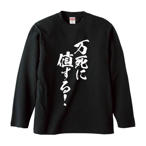 おもしろTシャツ みかん箱 万死に値する 長袖 語録 メンズ レディース