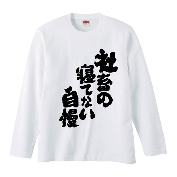 おもしろTシャツ みかん箱 社畜の寝てない自慢 長袖 語録 メンズ レディース