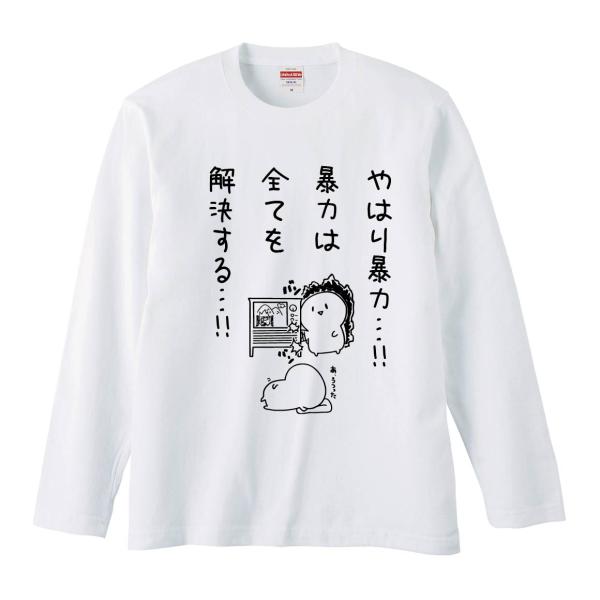 おもしろTシャツ みかん箱 やはり暴力暴力は全てを解決する 長袖 語録 メンズ レディース