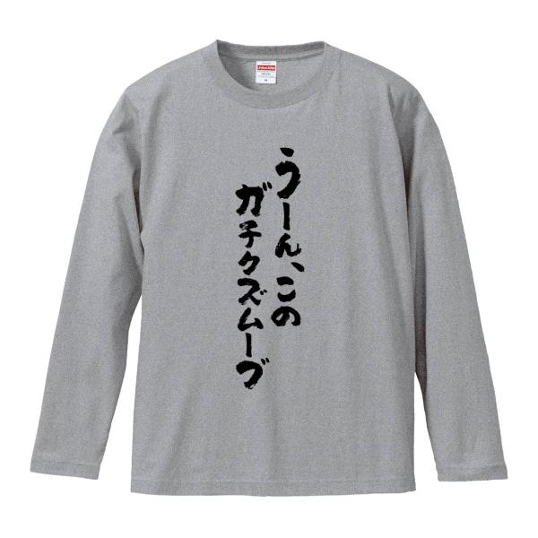 おもしろTシャツ みかん箱 うーん、このガチクズムーブ 長袖 語録