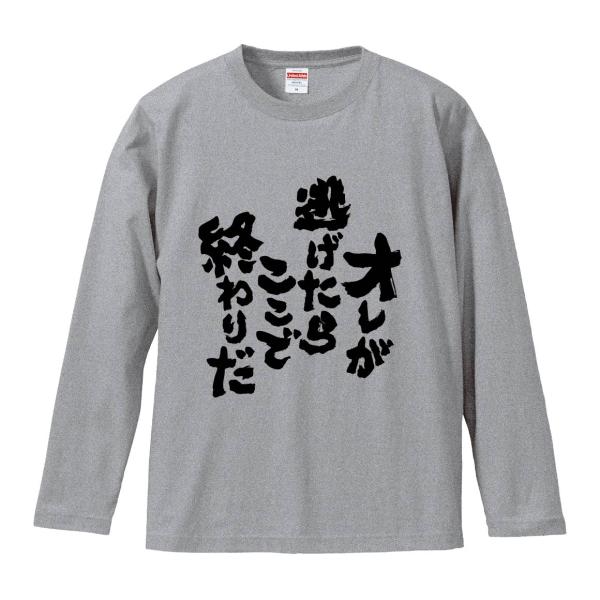 おもしろTシャツ みかん箱 オレが逃げたらここで終わりだ 長袖 語録 メンズ レディース