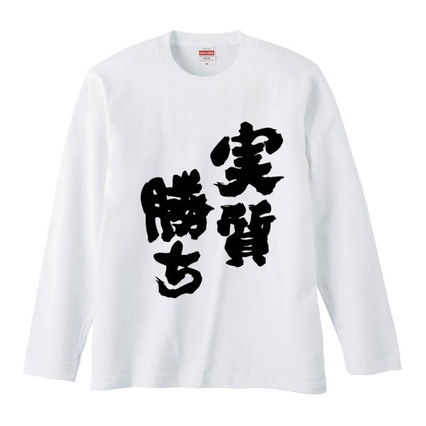 おもしろTシャツ みかん箱 実質勝ち 長袖 語録 メンズ レディース