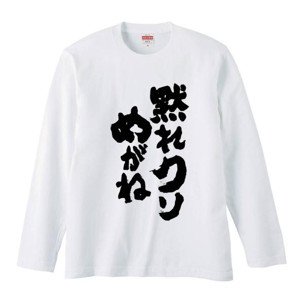 おもしろTシャツ みかん箱 黙れクソめがね 長袖 語録 メンズ レディース