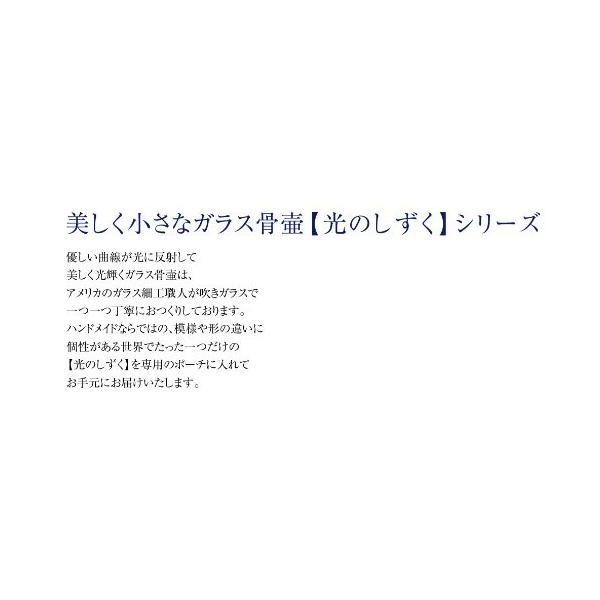 光のしずく光のしずくミニ骨壷 ガラス骨壷 ガーネット 高さ6cm 直径3 3cm 分骨つぼ 骨壺 遺骨入れ手元供養p S付 鳳物販