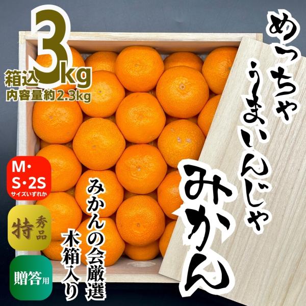 みかん めっちゃうまいんじゃ 木箱入 箱込約3kg（内容量2.3kg）みかん