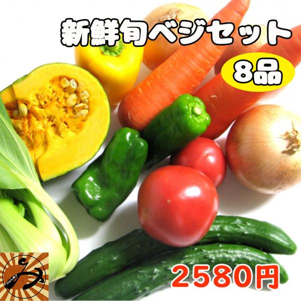 野菜セット 野菜 野菜詰め合わせ お試し 8品  送料無料野菜ソムリエ上級プロが選んだ、野菜福袋のご紹介です。【西日本 愛媛】海・山・太陽に囲まれた愛媛県。特別な実りが育つ環境で生産されたお野菜8品セット☆気温や天候により痛みを防ぐため随時...