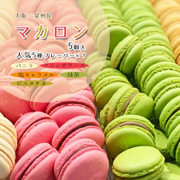 マカロン 冷凍 5個入 大阪 泉州屋の人気マカロン バニラ フランボワーズ 塩キャラメル 抹茶 ピスタチオ 冷凍便