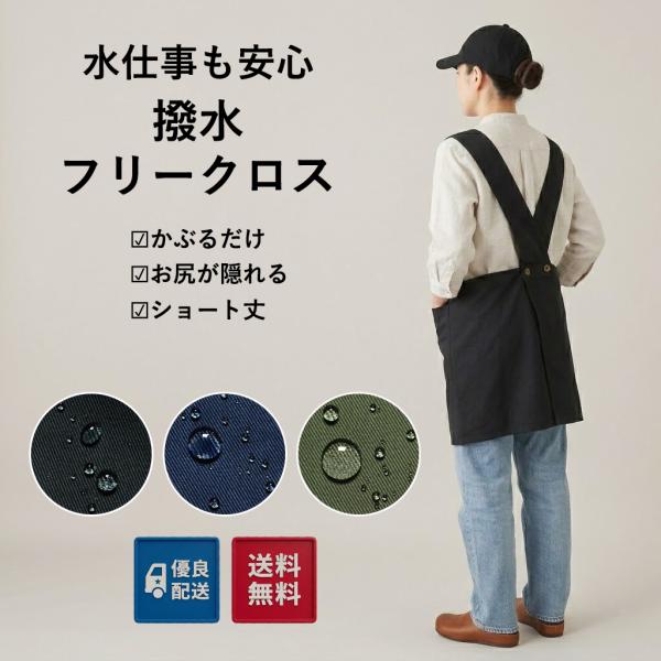 撥水エプロン エプロン かぶるだけ 撥水加工 ショート丈 保育士 お尻が