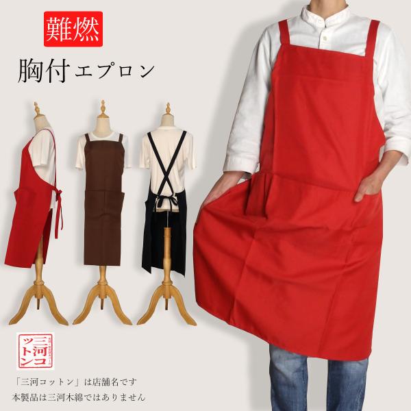 エプロン 燃えにくい 難燃 燃えにくい素材 おしゃれ メンズ レディース 黒 黒エプロン 赤 レッド 茶色 ブラウン 男女兼用 無地 ポケット付き
