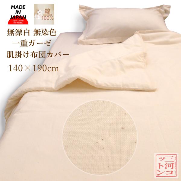 肌掛け布団カバー シングル 140×190cm Westy ガーゼの布団カバー2,980円 日本製 綿100% 肌布団カバー 裏ガーゼ 【予約】 140 ×190cm 肌掛け布団カバー シングル 140×190cm Westy ガーゼの布団カバー2,980円 日本製 綿100% 肌布団カバー 裏ガーゼ 【予約】 140 ×190cm