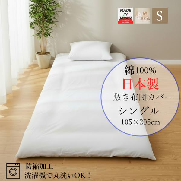 敷布団カバー シングル 105×205cm 綿100% 日本製 白色 ホワイト