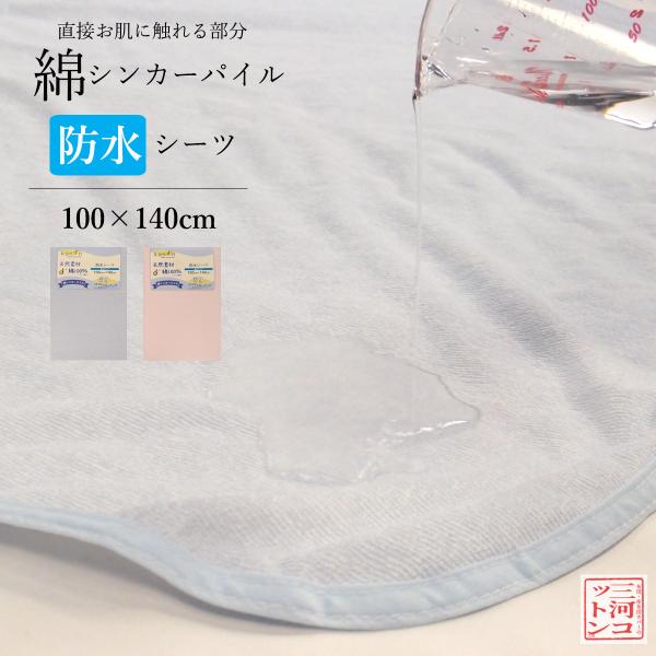 防水 シーツ シングル 用 部分タイプ 100×140cm タオル地 薄手 ブルー ピンク 無地 丸洗いOK 防水シーツ おねしょシーツ タオルシーツ 防水おねしょシーツ