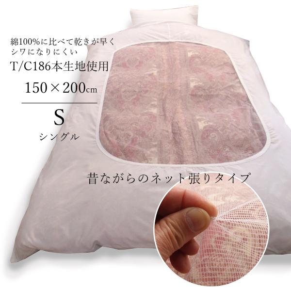 掛け布団カバー シングルサイズ 150×200cm 白 無地 ネット張り TC186本 メッシュ 和式 羽毛布団 和式 業務用 旅館 介護施設 昔の布団カバー 旅館布団カバー