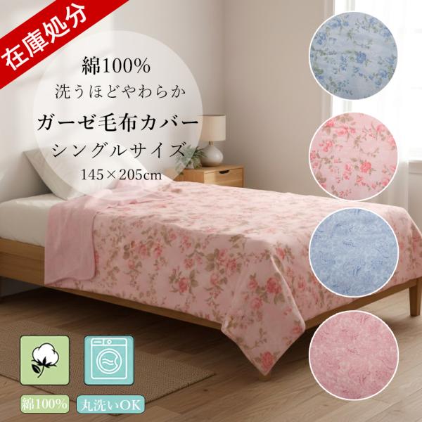 送料無料 毛布カバー シングル 綿100% ガーゼ 布団カバー 145×205cm