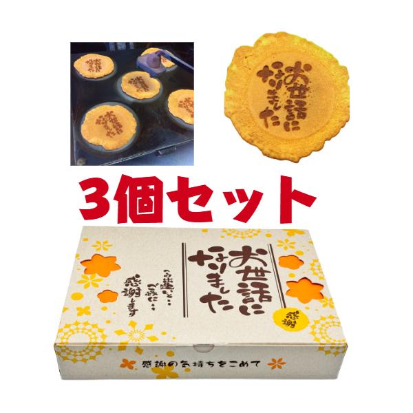 焼きたての商品を毎日【工場直送】しております。1枚1枚に【お世話になりました】の文字を刻印して贈る側も贈られた方も笑顔になるアイテムです。感謝の気持ちを表現するのに最適なギフトで可愛らしいデザインはどんなシーンにもマッチします。当店最上級商...