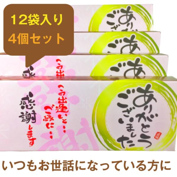 ※ 贈答品・お土産・お礼の品・ご挨拶の品・粗品・贈り物・敬老の日 ・卒業式・参加賞・景品・退職時の粗品として御使い頂けるアイテムです。※ 箱サイズ　　（Ｗ）幅29.3（Ｄ）横12.3　　（Ｈ）高さ4.31箱 1袋2枚入り×12袋入り4個セッ...