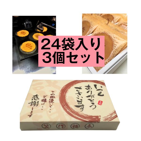 【いつもありがとう煎餅 24袋入り3個セット】は、感謝の気持ちを表現するのに最適な商品です。この煎餅は、落ち着いたデザインの包装で、一つ一つ丁寧に個包装されており、大切な人への贈り物として、または様々なお祝い事や記念品として喜ばれること間違...