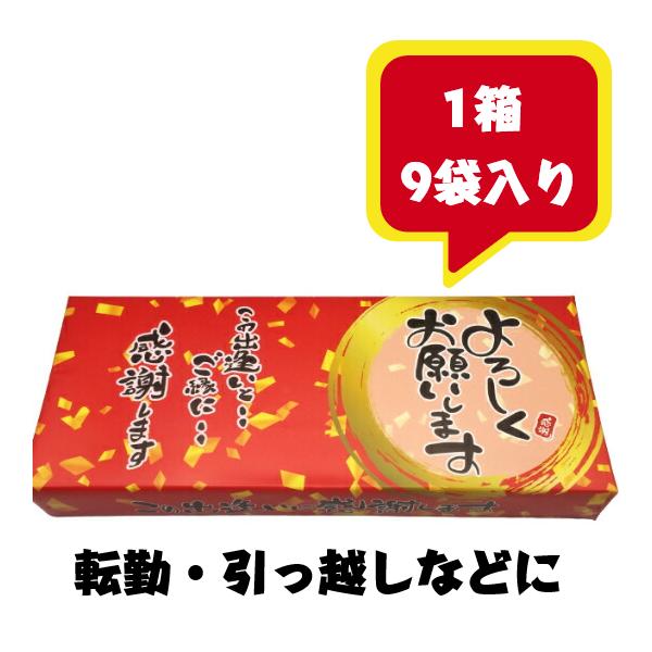 退職 お菓子 贈り物 ギフト スイーツ 詰め合わせ 個包装 大量 プチギフト 感謝  メッセージ プレゼント よろしくお願いします 9袋入り