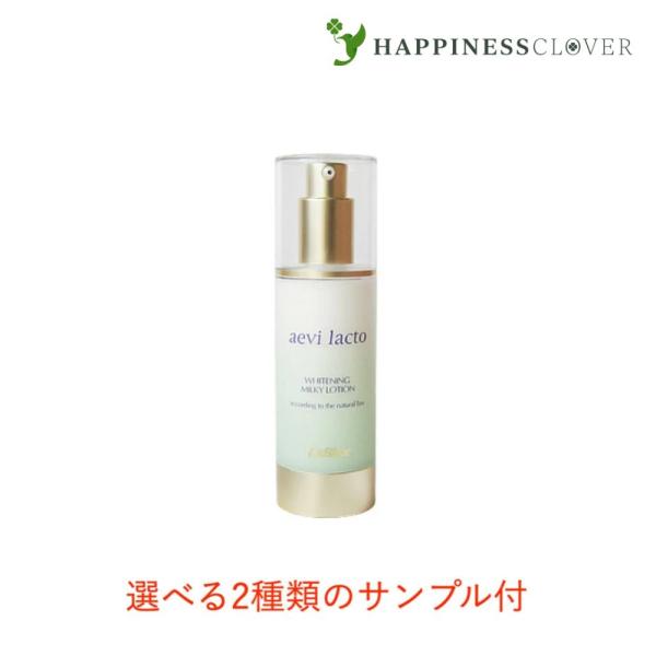 【選べる2種類のサンプル付】リスブラン 薬用 アエヴィラクト 80g 薬用 医薬部外品 美白 乳液 LISBLANC LisBlanc（リスブラン） 【選べる2種類のサンプル付】リスブラン 薬用