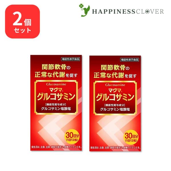 【2個セット】マグマ グルコサミン 関節軟骨の正常な代謝を促すのに役立ち、関節軟骨を保護する 機能性表示食品 ケンプリア