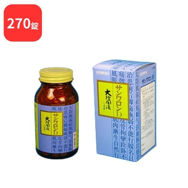 【指定第2類医薬品】 サンワロンD 大防風湯 ダイボウフウトウ 270錠 三和生薬 送料無料