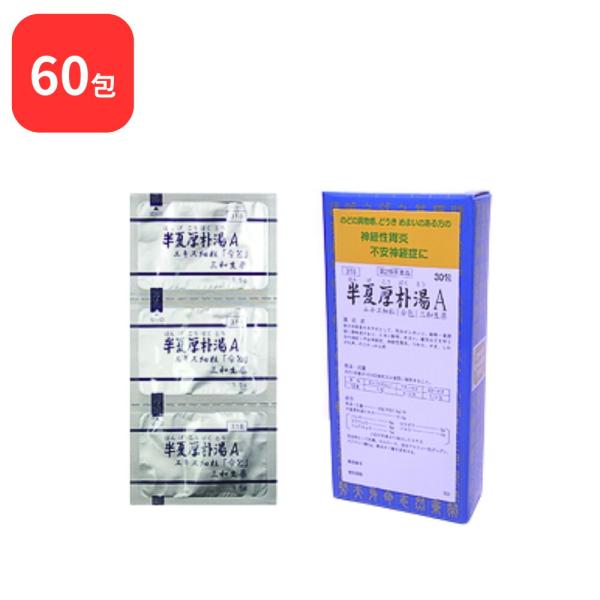 【第2類医薬品】 【2個セット】 三和生薬 半夏厚朴湯 Ａ ハンゲコウボクトウ 30包 × 2 (60包) サンワ 三和漢方 送料無料