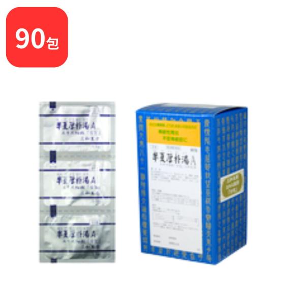【第2類医薬品】 三和生薬 半夏厚朴湯 Ａ ハンゲコウボクトウ 90包 サンワ 三和漢方 送料無料