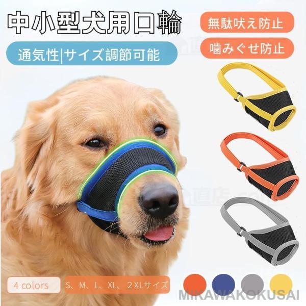 【検索ワード】男の子 女の子 犬用 大型犬 中型犬 小型犬 ペット用 ドック用品 お散歩アイテム パターン 犬用品 犬用口輪 犬用マズル メッシュマズル 噛む 咀嚼訓練 お散歩 訓練 練習 トレーニング しつけ用品 マナーマスク ムダ吠え ...