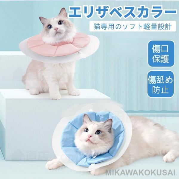 【エリザベスカラーの機能】猫ケガや皮膚病にかかった時の傷舐め防止、噛み防止に役立ちます！皮膚病、美容、傷害、かゆみ、赤みや手術の回復の過程等で、舐めたり、噛んだりする行為に対して保護効果を得られます！【軽量素材＆静か】ソフト軽く素材を採用し...
