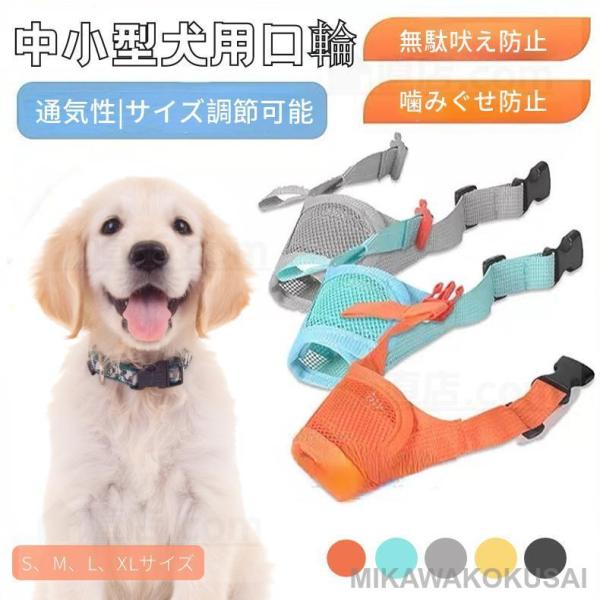 【検索ワード】男の子 女の子 犬用 大型犬 中型犬 小型犬 ペット用 ドック用品 お散歩アイテム パターン 犬用品 犬用口輪 犬用マズル メッシュマズル 噛む 咀嚼訓練 お散歩 訓練 練習 トレーニング しつけ用品 マナーマスク ムダ吠え ...