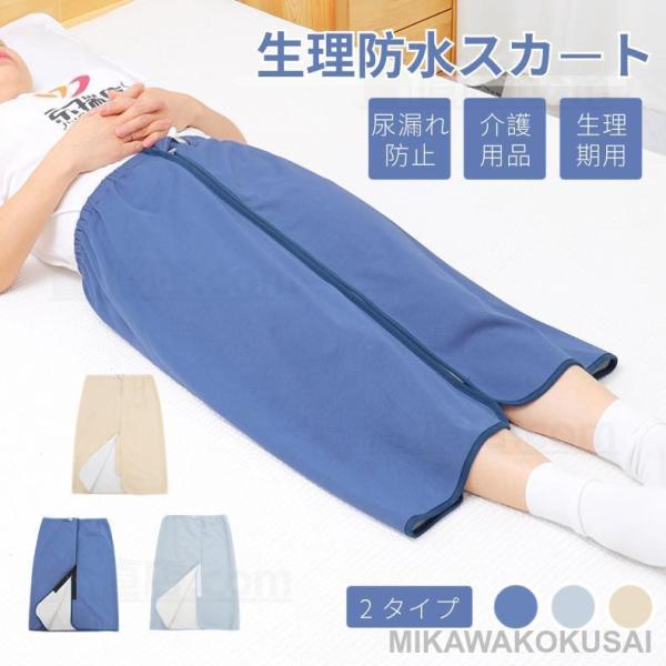 検索キーワード：防水巻きスカート 介護用  防止 パンツ 寝る時用 360°履く三層構造 防水シーツ おねしょシーツ 丸洗いOK ちょい漏れ防止 オムツ交換 シーツ おむつ 老人 防水シーツ 巻きスカート 防水 生理 防止 介護用 おねしょ...
