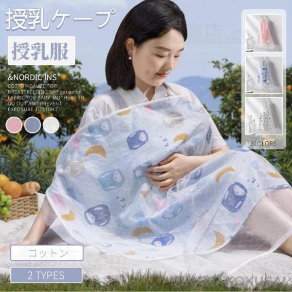 キーワード検索：授乳ケープ ワイヤー入り授乳カバー 授乳ポンチョ 授乳服 ナーシングカバー 折りたたみ可能 目隠し 収納ポーチ付き マタニティ 出産祝い プレゼント授乳ケープ ワイヤー 入り 可愛い 春 夏  エプロン コットン 大判サイズ...
