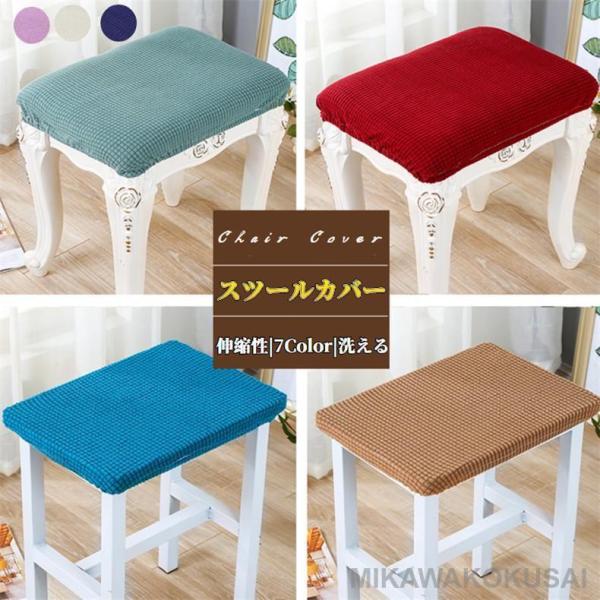 ●適用場合：室内装飾、オフィスにご利用はもちろん、ホテル、レストラン、結婚披露宴、ウェディング、パーティー、祭典、式典などの場合にも大活躍です。お好みの色を選んでください 。●スツールの座面のみ覆います。●素材：ポリエステル、ポリウレタン●...